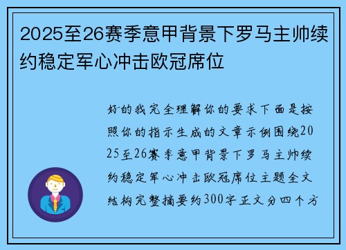 2025至26赛季意甲背景下罗马主帅续约稳定军心冲击欧冠席位