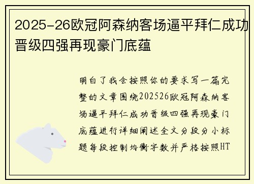 2025-26欧冠阿森纳客场逼平拜仁成功晋级四强再现豪门底蕴