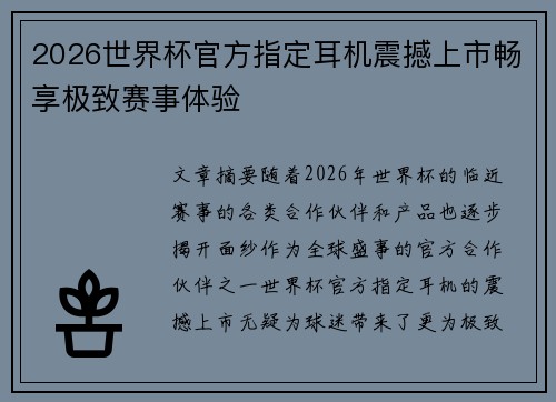 2026世界杯官方指定耳机震撼上市畅享极致赛事体验