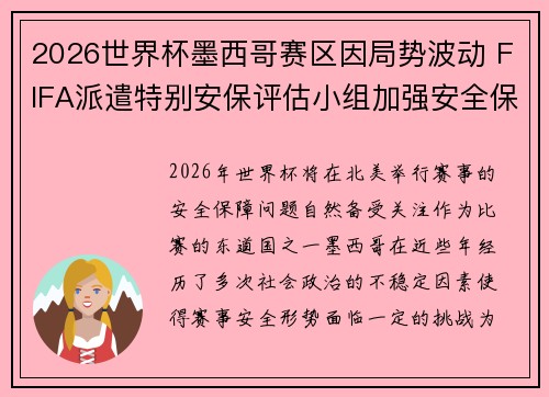 2026世界杯墨西哥赛区因局势波动 FIFA派遣特别安保评估小组加强安全保障