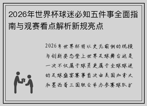 2026年世界杯球迷必知五件事全面指南与观赛看点解析新规亮点