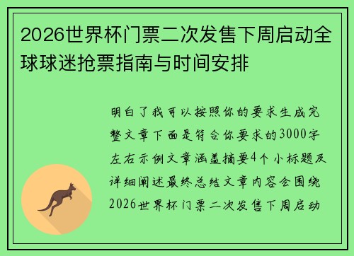 2026世界杯门票二次发售下周启动全球球迷抢票指南与时间安排