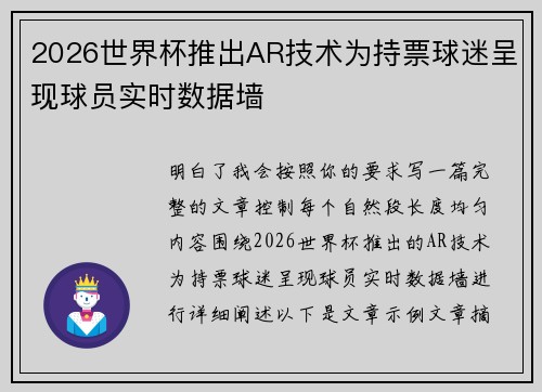 2026世界杯推出AR技术为持票球迷呈现球员实时数据墙