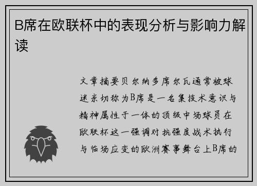 B席在欧联杯中的表现分析与影响力解读 B席在欧联杯中的表现分析与影响力解读