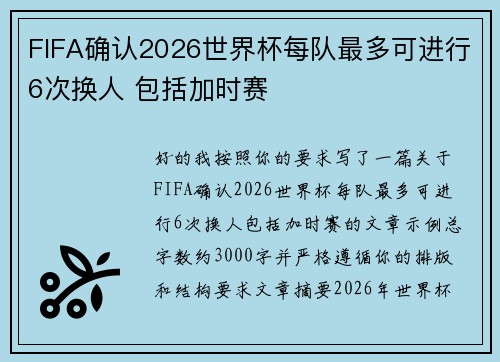 FIFA确认2026世界杯每队最多可进行6次换人 包括加时赛 FIFA确认2026世界杯每队最多可进行6次换人 包括加时赛