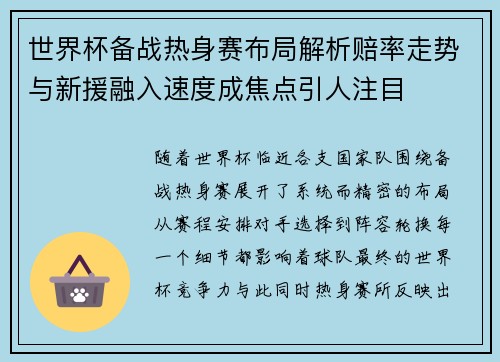 世界杯备战热身赛布局解析赔率走势与新援融入速度成焦点引人注目