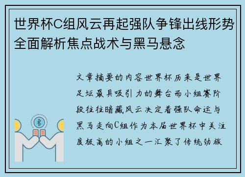 世界杯C组风云再起强队争锋出线形势全面解析焦点战术与黑马悬念