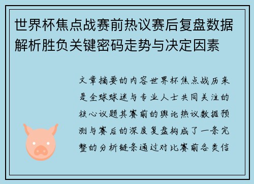 世界杯焦点战赛前热议赛后复盘数据解析胜负关键密码走势与决定因素