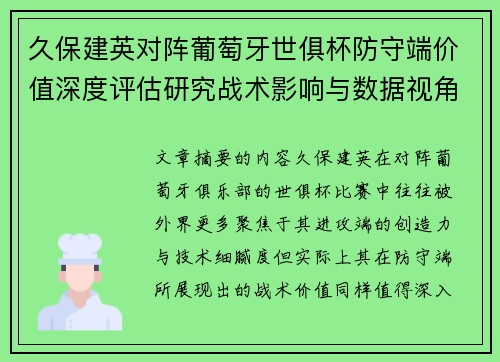 久保建英对阵葡萄牙世俱杯防守端价值深度评估研究战术影响与数据视角分析