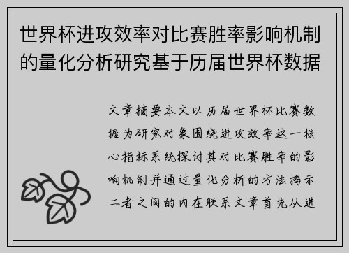 世界杯进攻效率对比赛胜率影响机制的量化分析研究基于历届世界杯数据