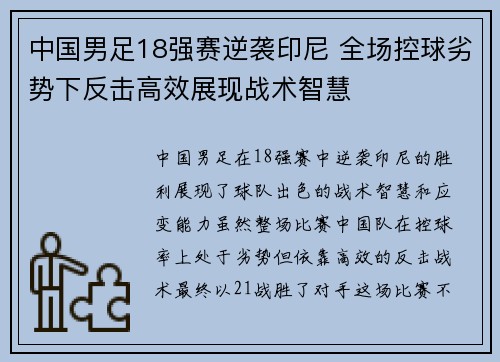 中国男足18强赛逆袭印尼 全场控球劣势下反击高效展现战术智慧