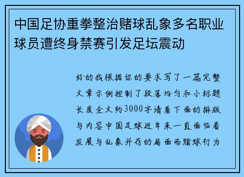 中国足协重拳整治赌球乱象多名职业球员遭终身禁赛引发足坛震动