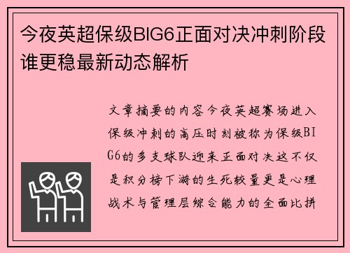 今夜英超保级BIG6正面对决冲刺阶段谁更稳最新动态解析 今夜英超保级BIG6正面对决冲刺阶段谁更稳最新动态解析