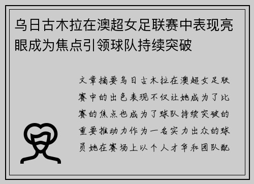 乌日古木拉在澳超女足联赛中表现亮眼成为焦点引领球队持续突破
