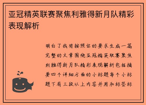 亚冠精英联赛聚焦利雅得新月队精彩表现解析 亚冠精英联赛聚焦利雅得新月队精彩表现解析
