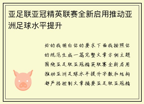 亚足联亚冠精英联赛全新启用推动亚洲足球水平提升 亚足联亚冠精英联赛全新启用推动亚洲足球水平提升