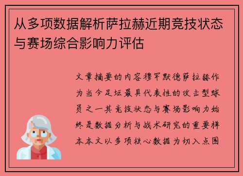从多项数据解析萨拉赫近期竞技状态与赛场综合影响力评估 从多项数据解析萨拉赫近期竞技状态与赛场综合影响力评估