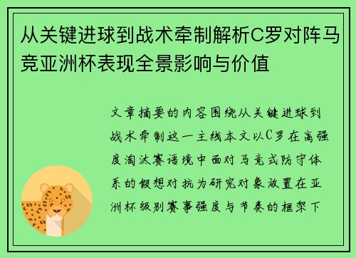 从关键进球到战术牵制解析C罗对阵马竞亚洲杯表现全景影响与价值