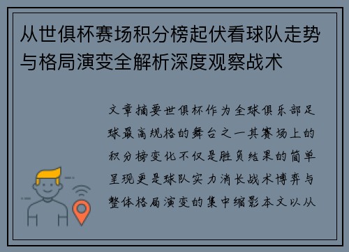 从世俱杯赛场积分榜起伏看球队走势与格局演变全解析深度观察战术