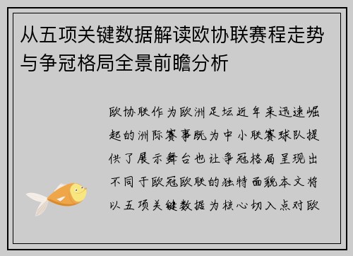 从五项关键数据解读欧协联赛程走势与争冠格局全景前瞻分析