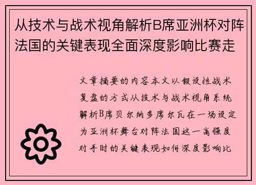 从技术与战术视角解析B席亚洲杯对阵法国的关键表现全面深度影响比赛走向 从技术与战术视角解析B席亚洲杯对阵法国的关键表现全面深度影响比赛走向