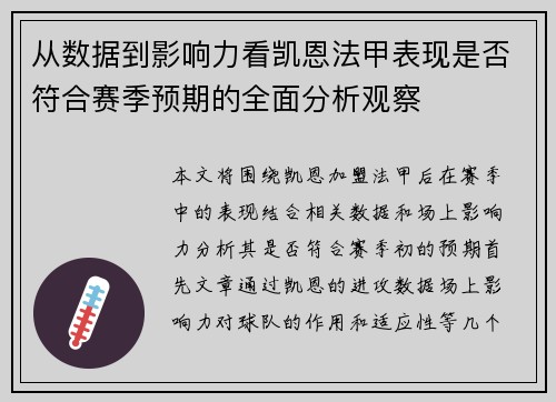 从数据到影响力看凯恩法甲表现是否符合赛季预期的全面分析观察