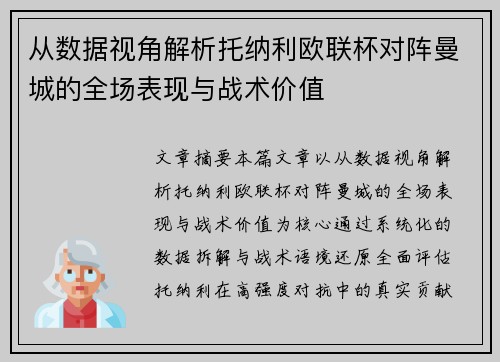 从数据视角解析托纳利欧联杯对阵曼城的全场表现与战术价值 从数据视角解析托纳利欧联杯对阵曼城的全场表现与战术价值