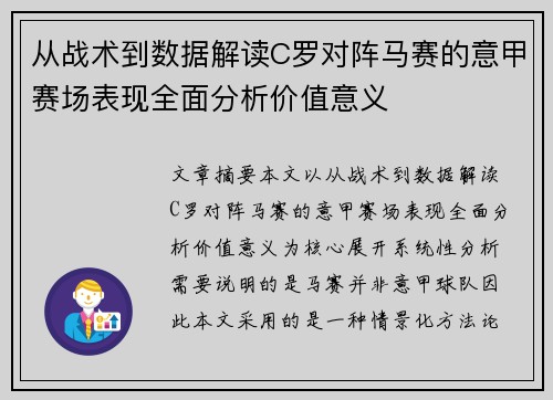 从战术到数据解读C罗对阵马赛的意甲赛场表现全面分析价值意义 从战术到数据解读C罗对阵马赛的意甲赛场表现全面分析价值意义