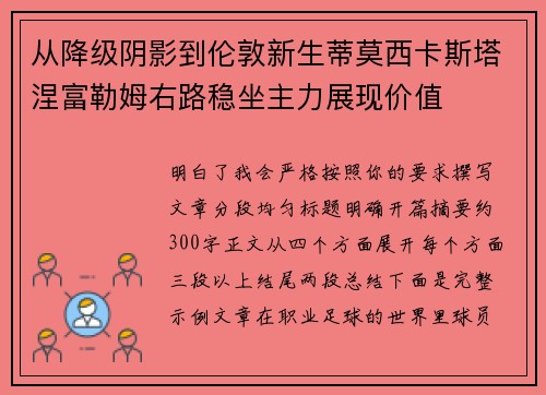 从降级阴影到伦敦新生蒂莫西卡斯塔涅富勒姆右路稳坐主力展现价值