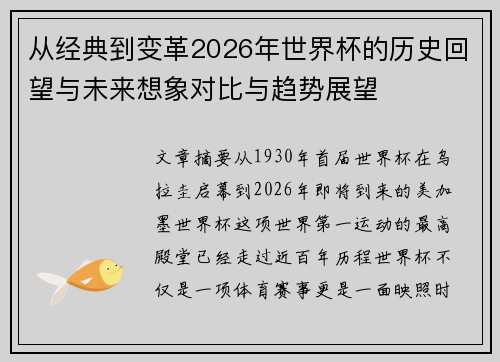 从经典到变革2026年世界杯的历史回望与未来想象对比与趋势展望