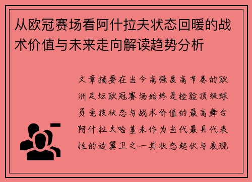 从欧冠赛场看阿什拉夫状态回暖的战术价值与未来走向解读趋势分析