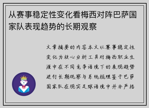 从赛事稳定性变化看梅西对阵巴萨国家队表现趋势的长期观察