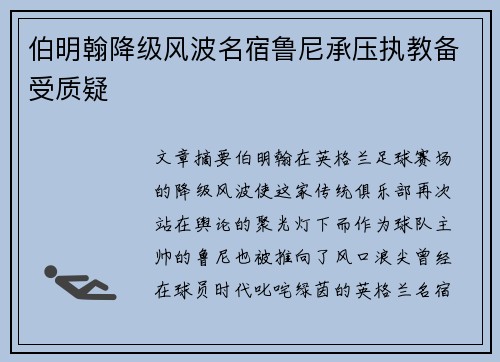 伯明翰降级风波名宿鲁尼承压执教备受质疑