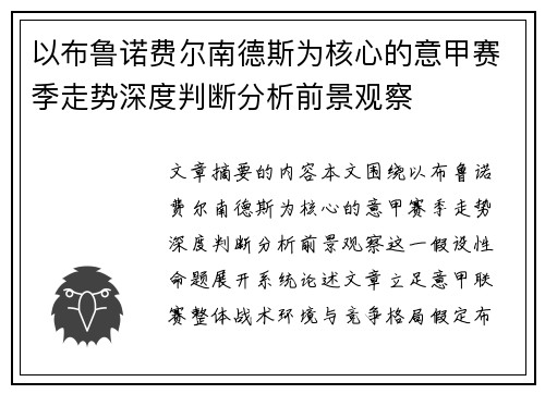 以布鲁诺费尔南德斯为核心的意甲赛季走势深度判断分析前景观察