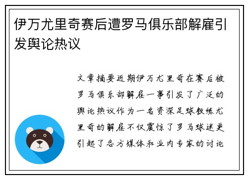 伊万尤里奇赛后遭罗马俱乐部解雇引发舆论热议
