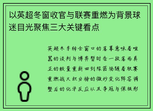 以英超冬窗收官与联赛重燃为背景球迷目光聚焦三大关键看点