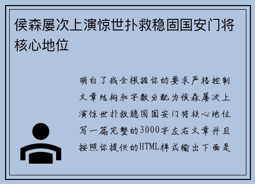 侯森屡次上演惊世扑救稳固国安门将核心地位