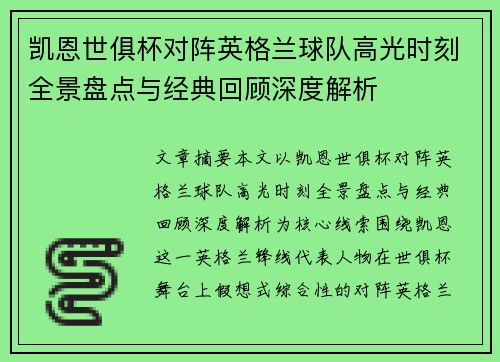 凯恩世俱杯对阵英格兰球队高光时刻全景盘点与经典回顾深度解析
