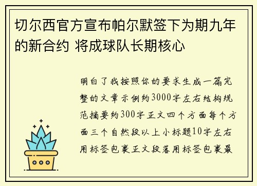 切尔西官方宣布帕尔默签下为期九年的新合约 将成球队长期核心