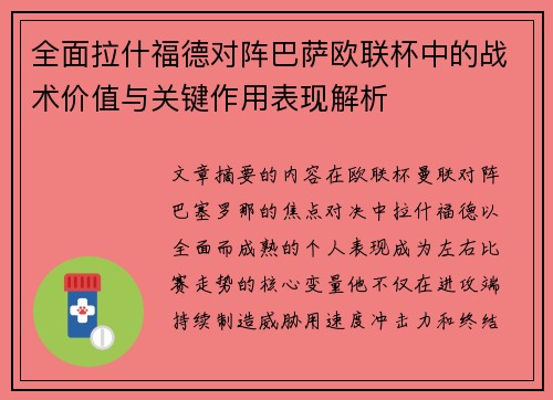 全面拉什福德对阵巴萨欧联杯中的战术价值与关键作用表现解析