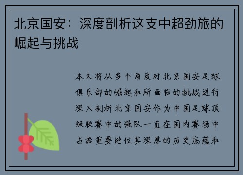 北京国安：深度剖析这支中超劲旅的崛起与挑战