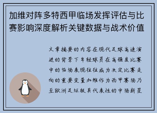 加维对阵多特西甲临场发挥评估与比赛影响深度解析关键数据与战术价值