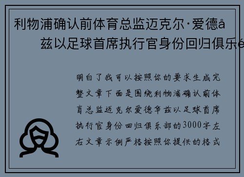 利物浦确认前体育总监迈克尔·爱德华兹以足球首席执行官身份回归俱乐部