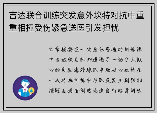 吉达联合训练突发意外坎特对抗中重重相撞受伤紧急送医引发担忧