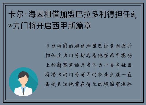 卡尔·海因租借加盟巴拉多利德担任主力门将开启西甲新篇章