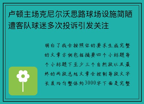 卢顿主场克尼尔沃思路球场设施简陋遭客队球迷多次投诉引发关注
