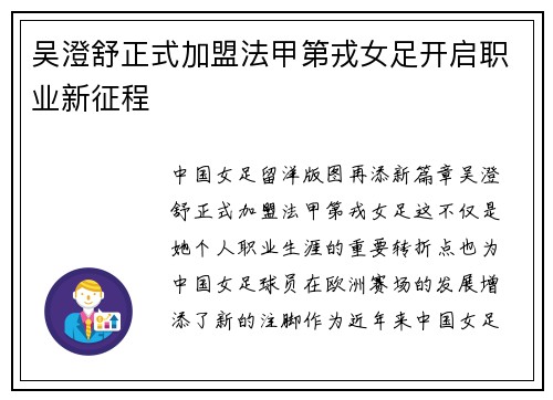 吴澄舒正式加盟法甲第戎女足开启职业新征程