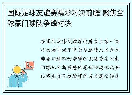 国际足球友谊赛精彩对决前瞻 聚焦全球豪门球队争锋对决