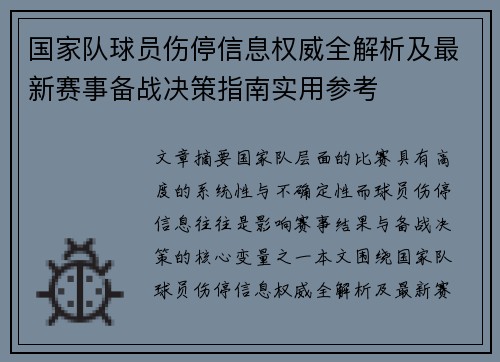 国家队球员伤停信息权威全解析及最新赛事备战决策指南实用参考 国家队球员伤停信息权威全解析及最新赛事备战决策指南实用参考