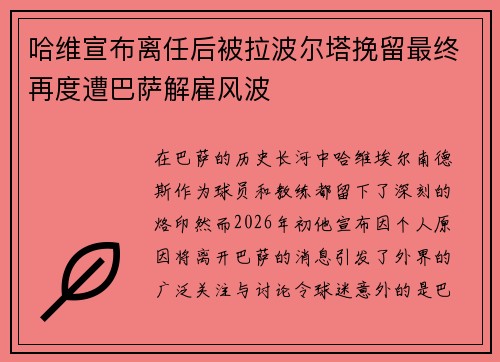 哈维宣布离任后被拉波尔塔挽留最终再度遭巴萨解雇风波